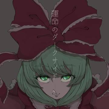 秘神流し雛