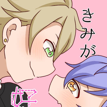きみが好き〖かずみす〗