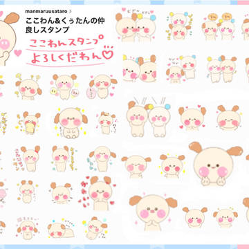 ここわんスタンプ販売開始になりました❤️