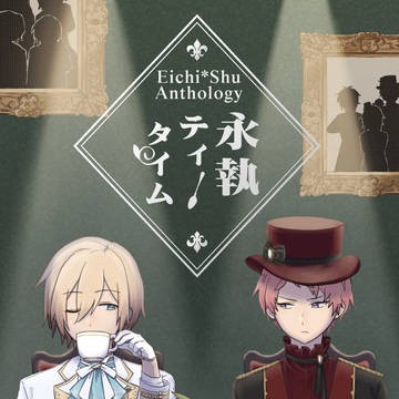 【英宗アンソロジー】永執ティータイム【通販開始】