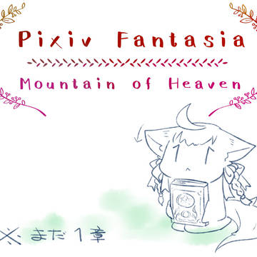 【PFMOH】まだ草原に居た