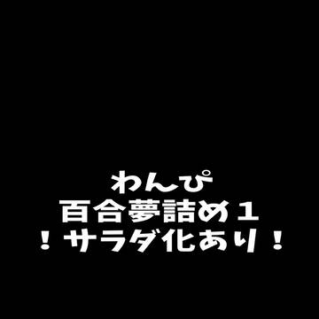 百合夢詰め