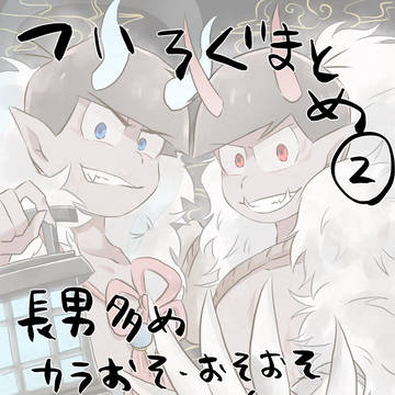 ついログまとめ②