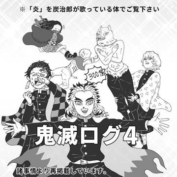 鬼滅ログ4