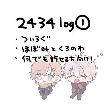 2434まとめ
