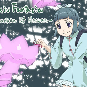 【PFMOH】餌付けできますかね~【世界蔦】
