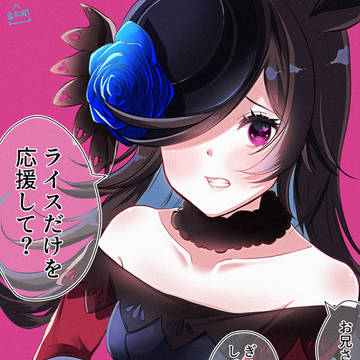 トレーナー好き好きっ子【ライスシャワー】