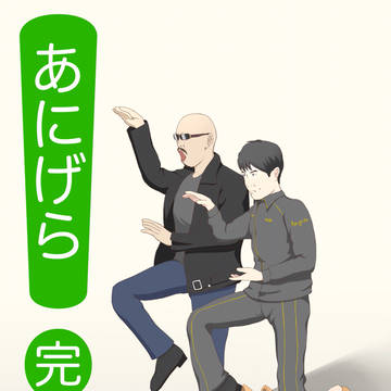 アニゲラ(完)2021.03.25
