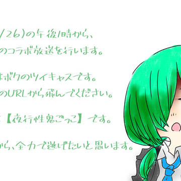 コラボ放送のお知らせ。