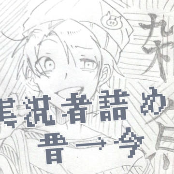 実況者詰め③