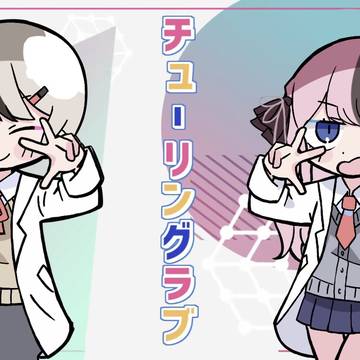 おれあぽチューリングラブまとめ1