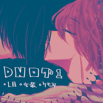 DNログ①