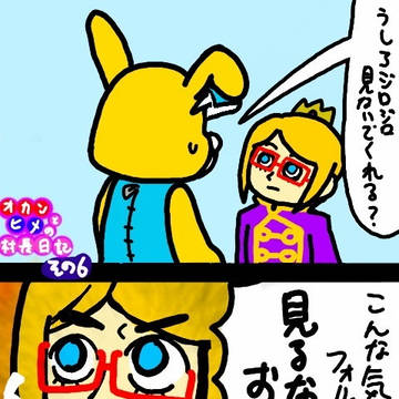 オカンとヒメの村長日記 その6