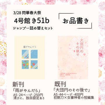 3/28閃華春大祭お品書き【4号館き51b】
