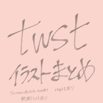 ツイログ (twstまとめ)