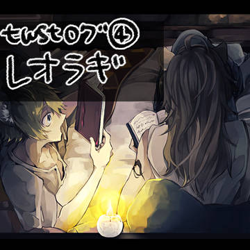 レオラギログ④
