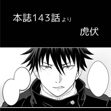 虎伏　本誌143話より