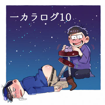 一カラログ10