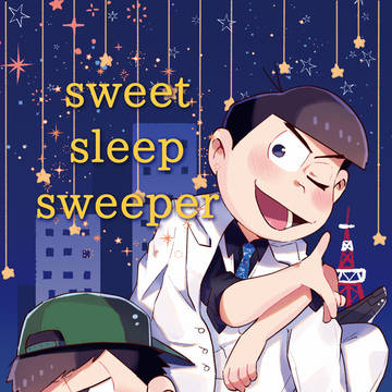 【Web再録】Sweet Sleep Sweeper