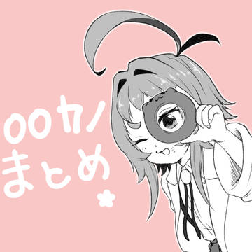 100カノまとめ