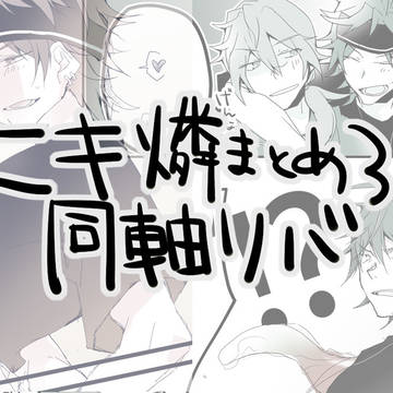 ニキ燐ログ3