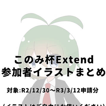 このみ杯Extend 参加者イラストまとめ