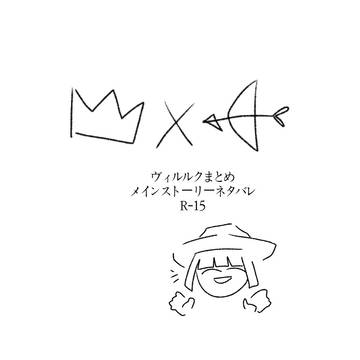ヴィルルクまとめ