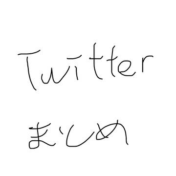 Twitterまとめ