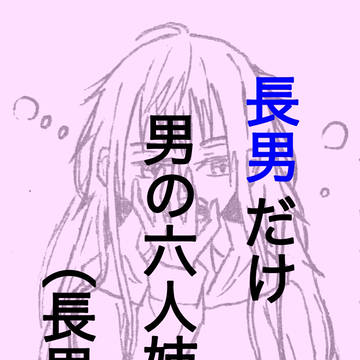 長男だけ男の六人姉妹なら（長男愛され）