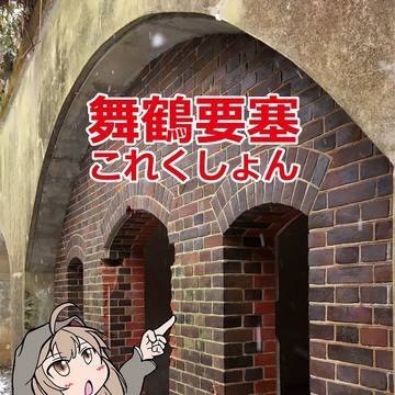 【新刊】舞鶴要塞これくしょん