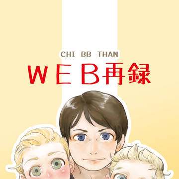 【WEB再録】CHI BB THAN