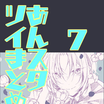 あんスタついまとめ7