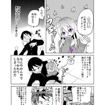 隣の宇宙人がコワい2