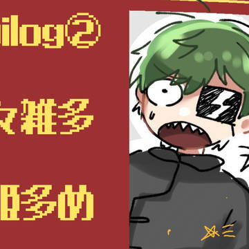 ツイログ②