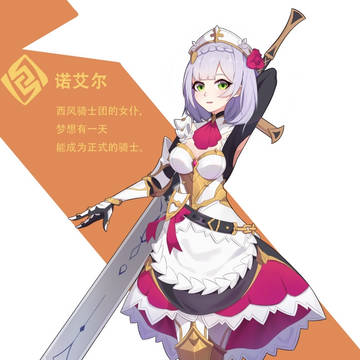 原神诺艾尔