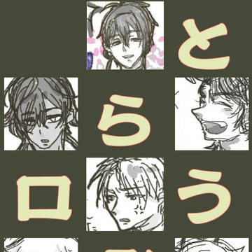 とうらぶＬＯＧ①