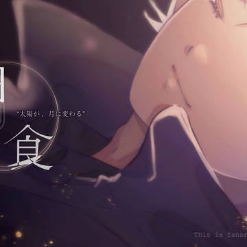 「日食」イラスト集