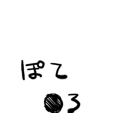 ぽて●ろ