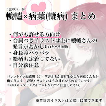 【鬼滅】轆轤×病葉まとめ(腐向け注意)