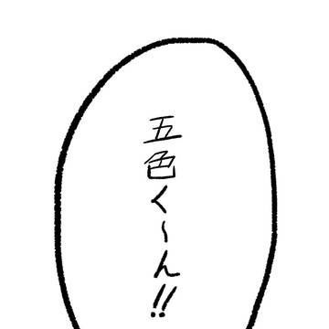 呼んだら来てくれる五色くん
