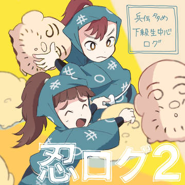 忍たまログ②