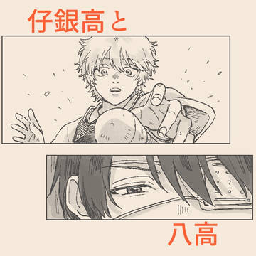 【腐】銀高