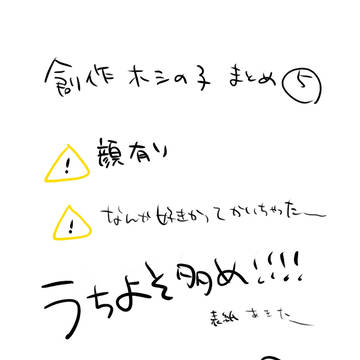 創作ホシの子まとめ⑤