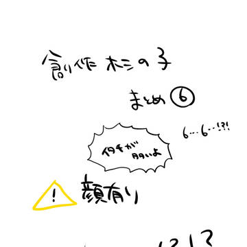 創作ホシの子まとめ⑥