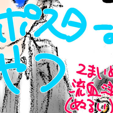 ポスター最高だよねの絵