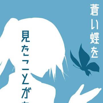蒼い蝶を見たことがあるか　表紙