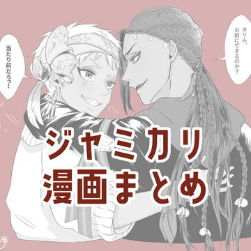 ジャミカリ漫画まとめ