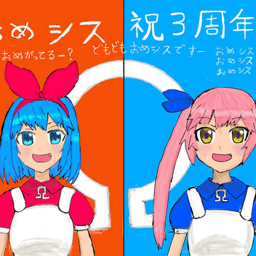 おめシス3周年絵
