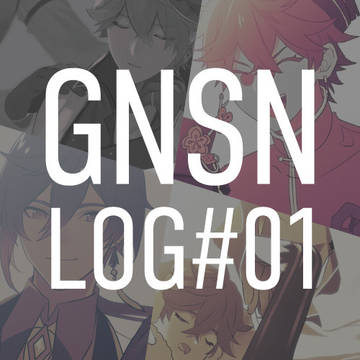 GNSNログ#01【腐】