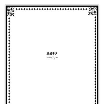 【俺かわ】風呂ネタ